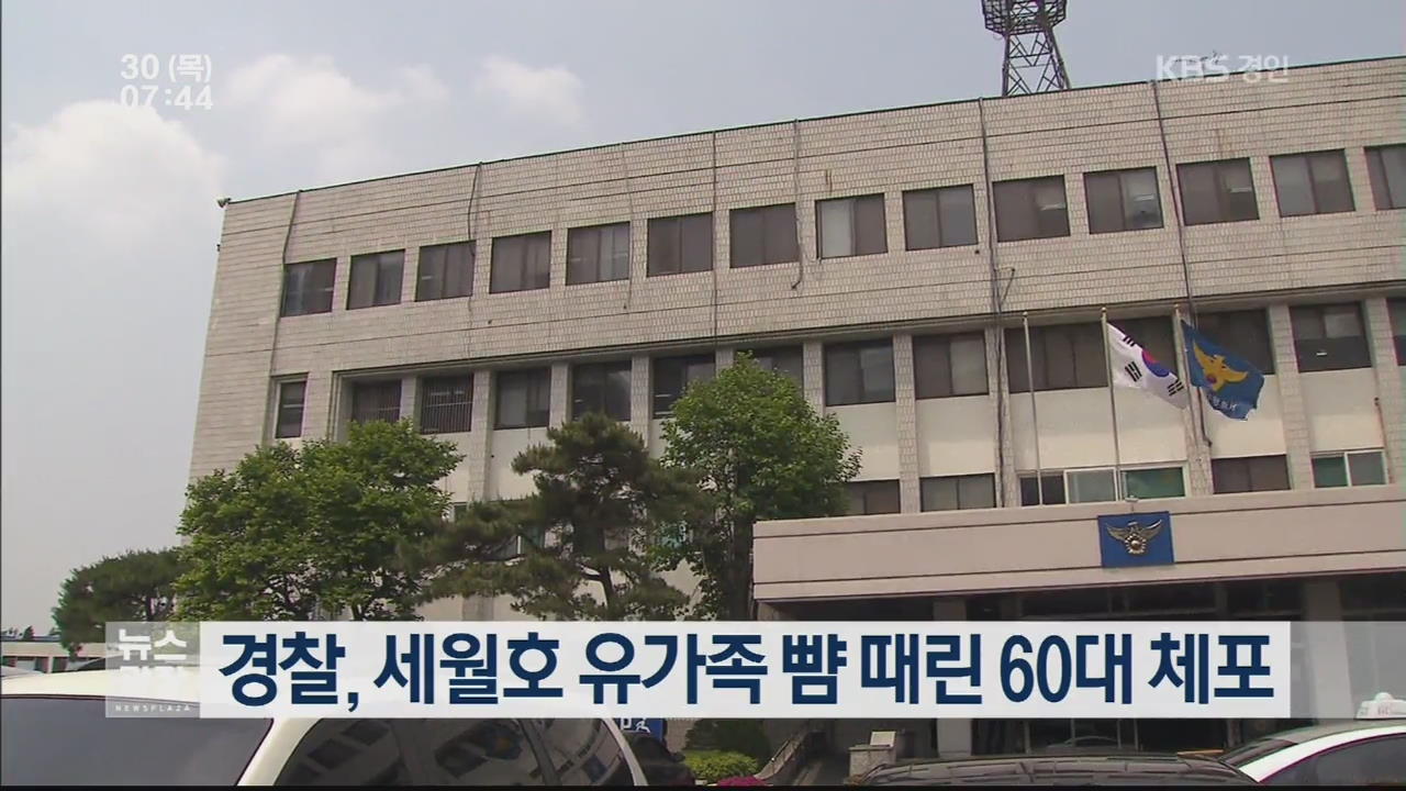 경찰, 세월호 유가족 뺨 때린 60대 체포
