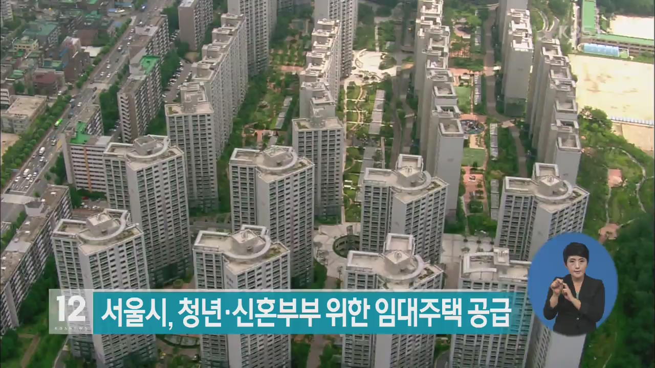 서울시, 청년·신혼부부 위한 임대주택 공급
