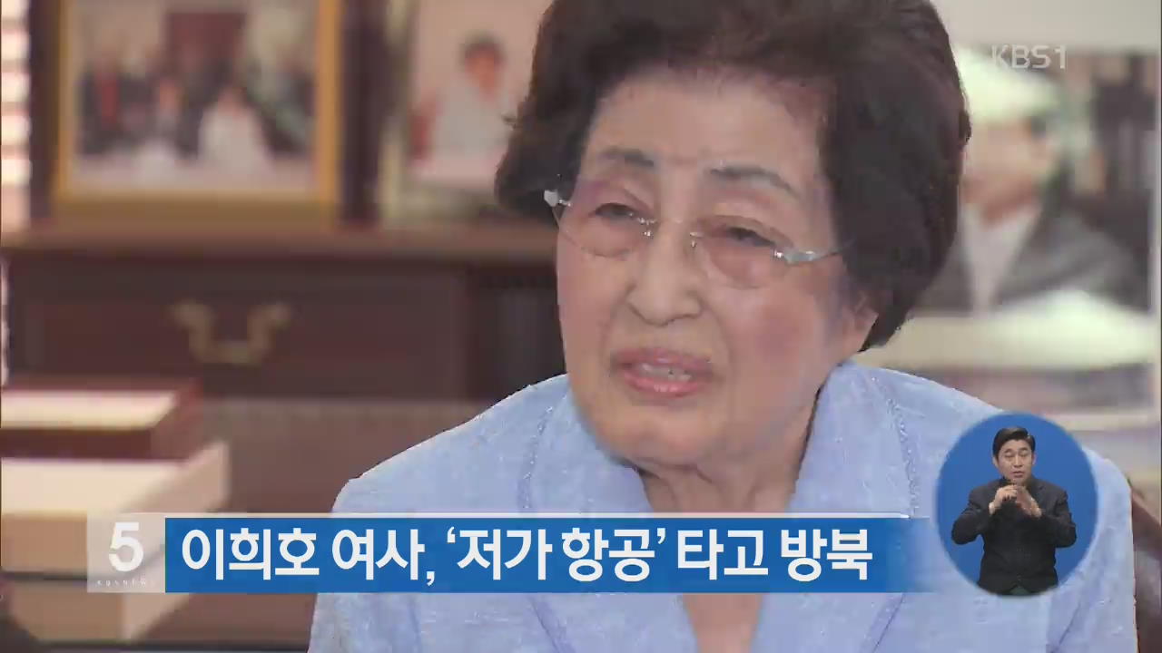 이희호 여사, ‘저가항공기’ 타고 방북