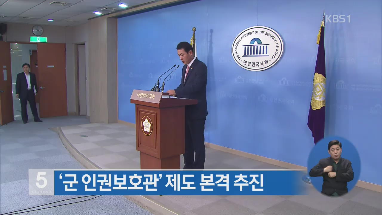 ‘군 인권보호관’ 제도 본격 추진