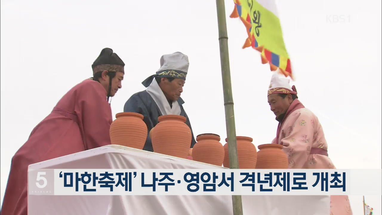 ‘마한축제’ 나주·영암서 격년제로 개최