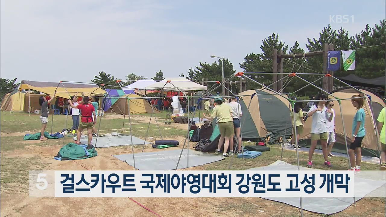 걸스카우트 국제야영대회 강원도 고성 개막