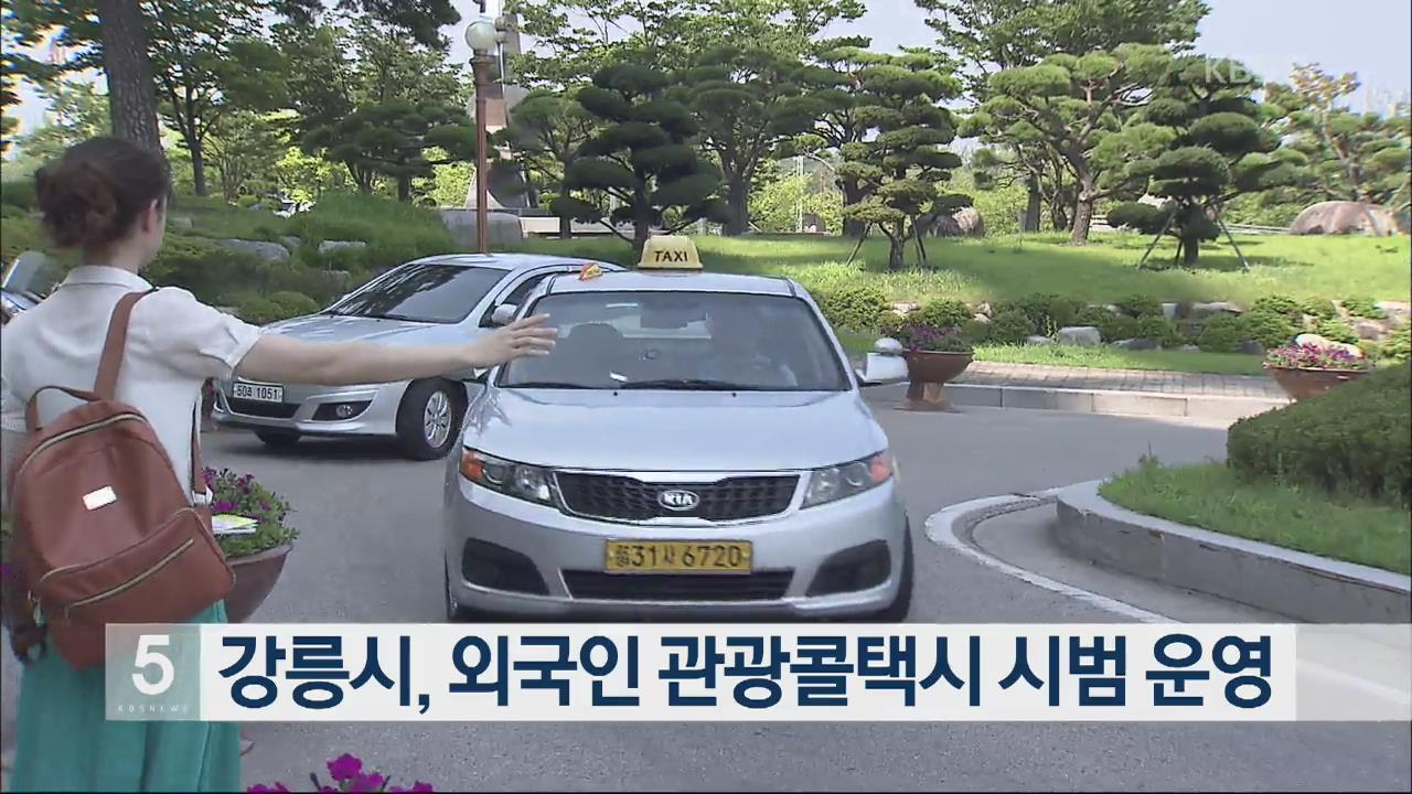 강릉시, 외국인 관광콜택시 시범 운영