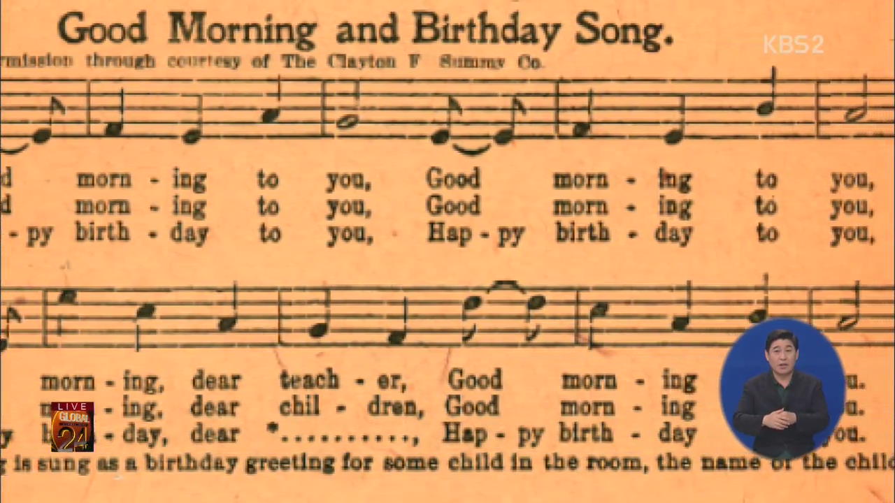[글로벌24 브리핑] 생일 축하 노래 저작권 사라질까?