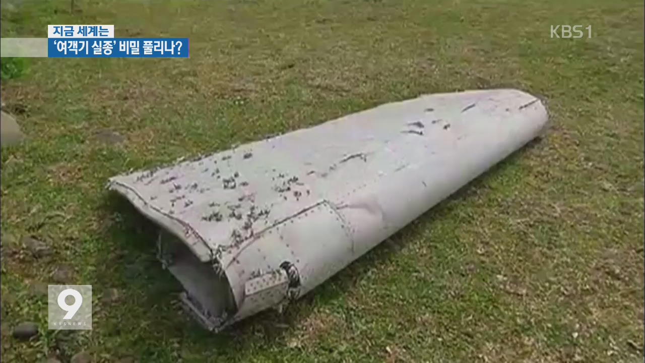 [앵커&리포트] 실종 MH370 추정 파편 발견…비밀 풀리나?
