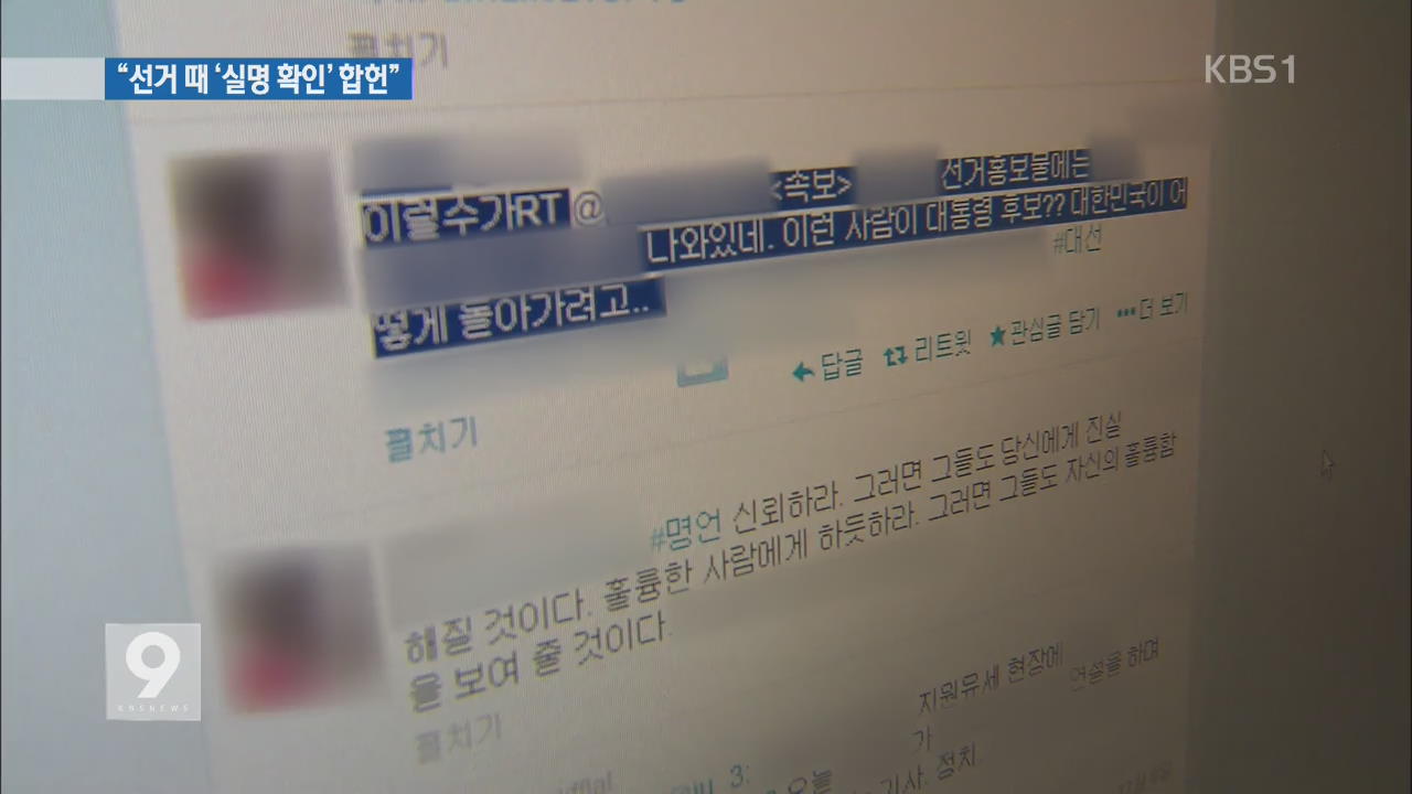 헌재 “선거운동 기간 인터넷 실명제는 합헌” 결정