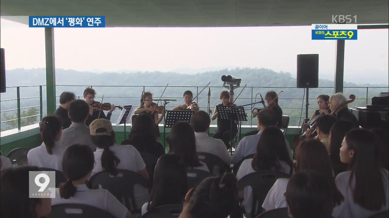 광복 70년…DMZ 작은 음악회 ‘평화를 연주하다’