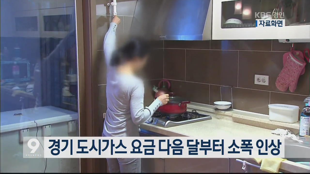 경기 도시가스 요금 다음 달부터 소폭 인상