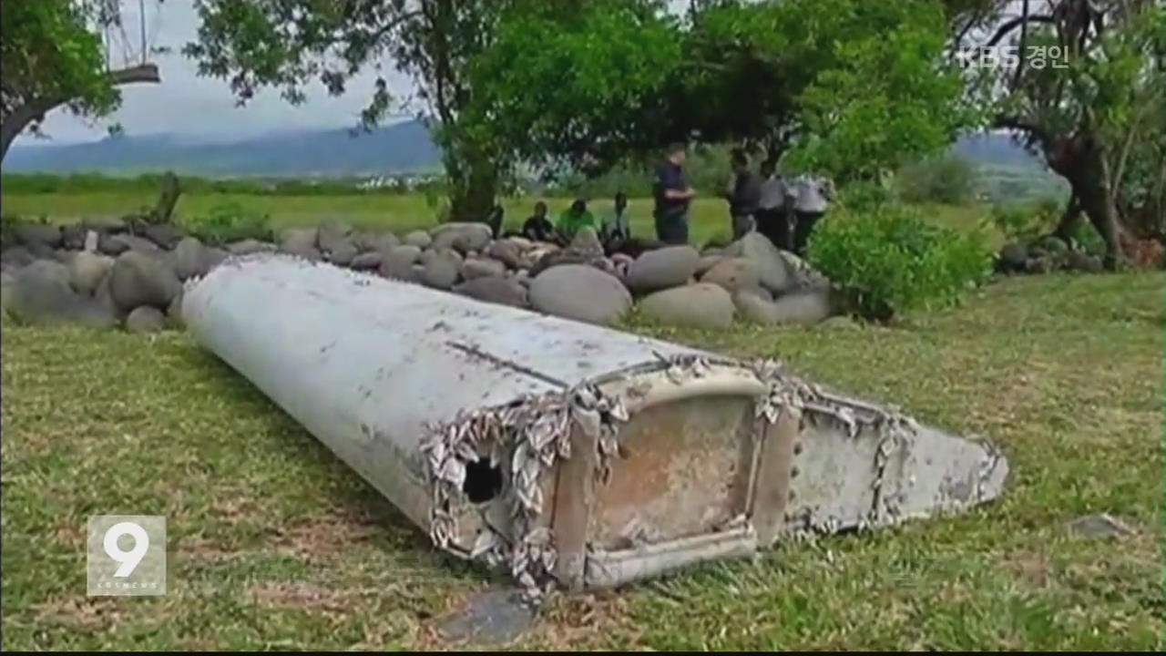실종 MH 370 추정 파편 발견…미스터리 풀리나?