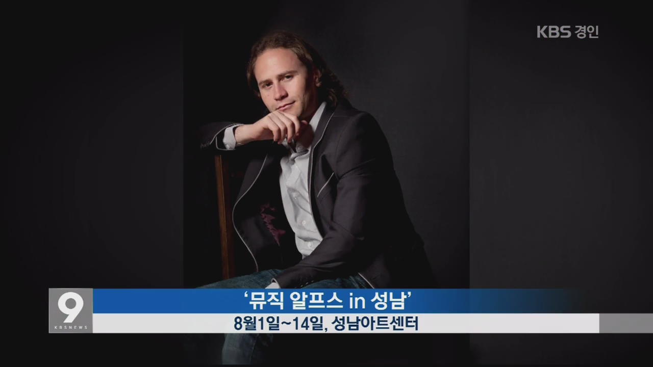 [문화in경인] 뮤직 알프스 in 성남 외