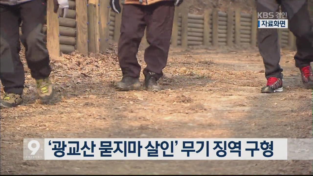 ‘광교산 묻지마 살인’ 무기 징역 구형