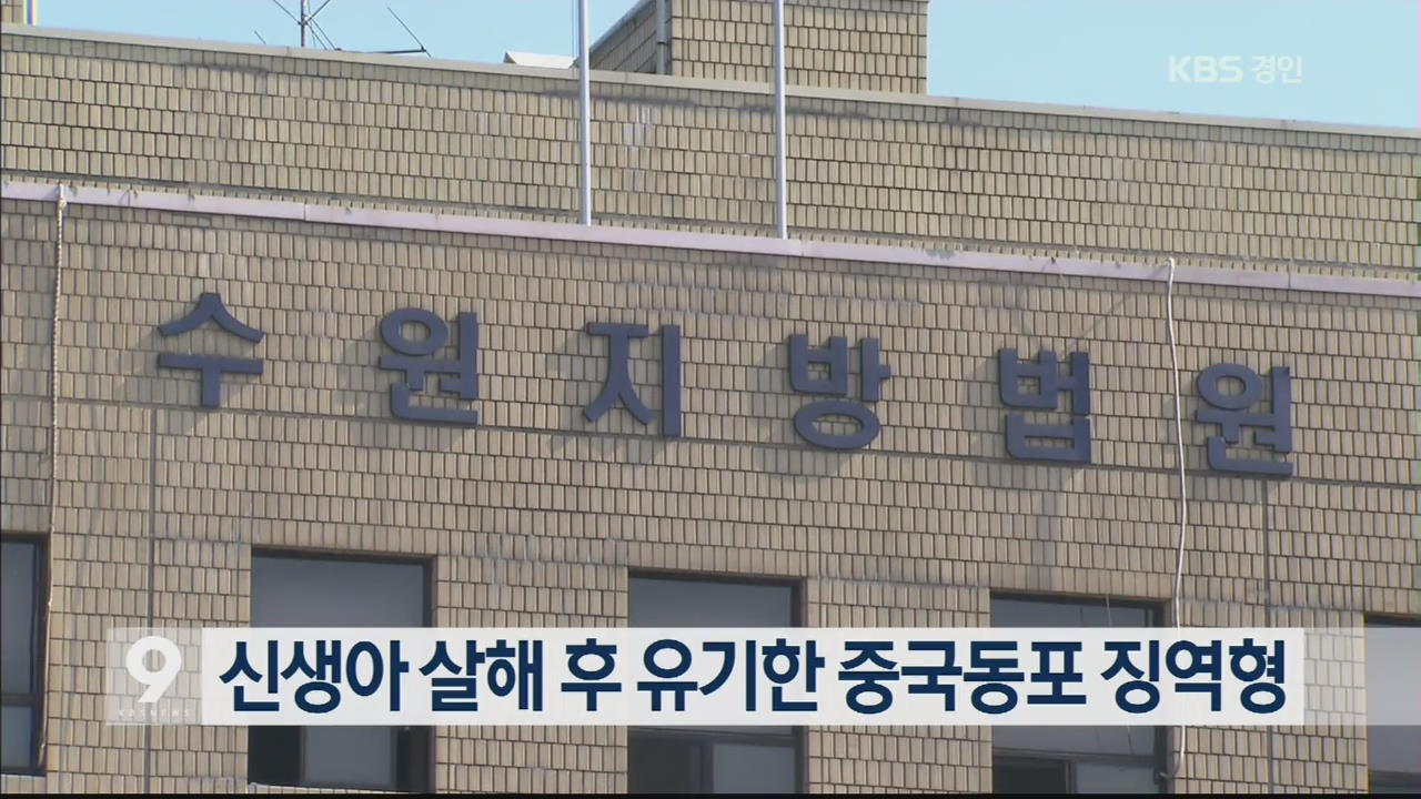 신생아 살해 후 유기한 중국동포 징역형
