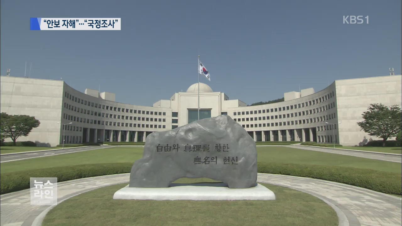 “안보 자해 중단”…“국정조사·특검”