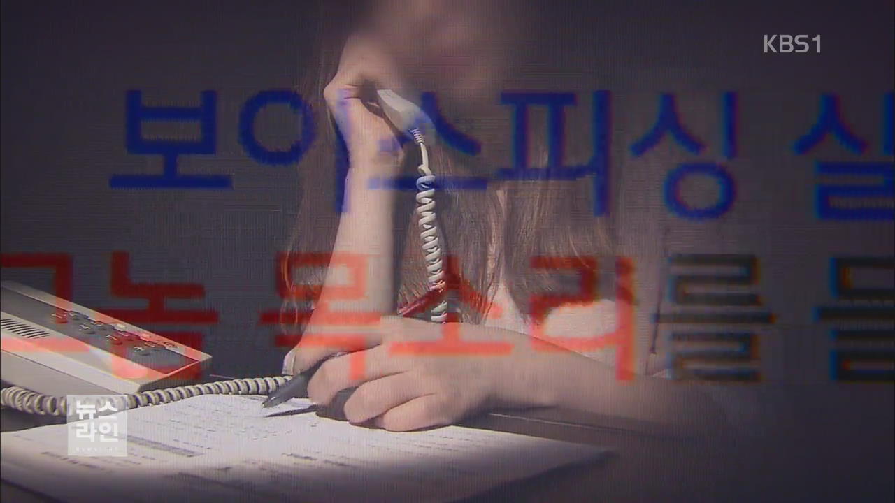 전화 사기 여성 목소리 공개…“속지 마세요”