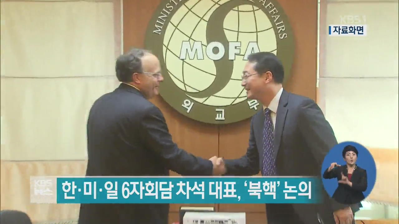 한·미·일 6자회담 차석 대표, ‘북핵’ 논의