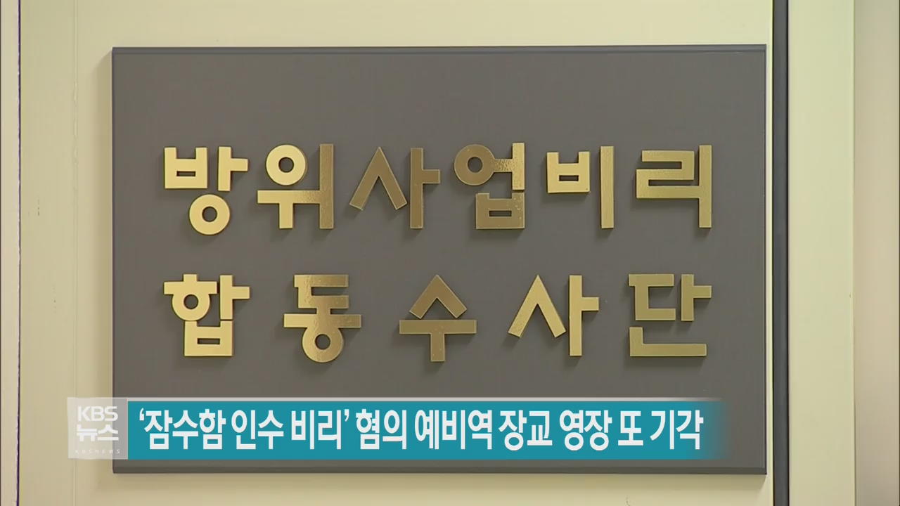 ‘잠수함 인수 비리’ 혐의 예비역 장교 영장 또 기각