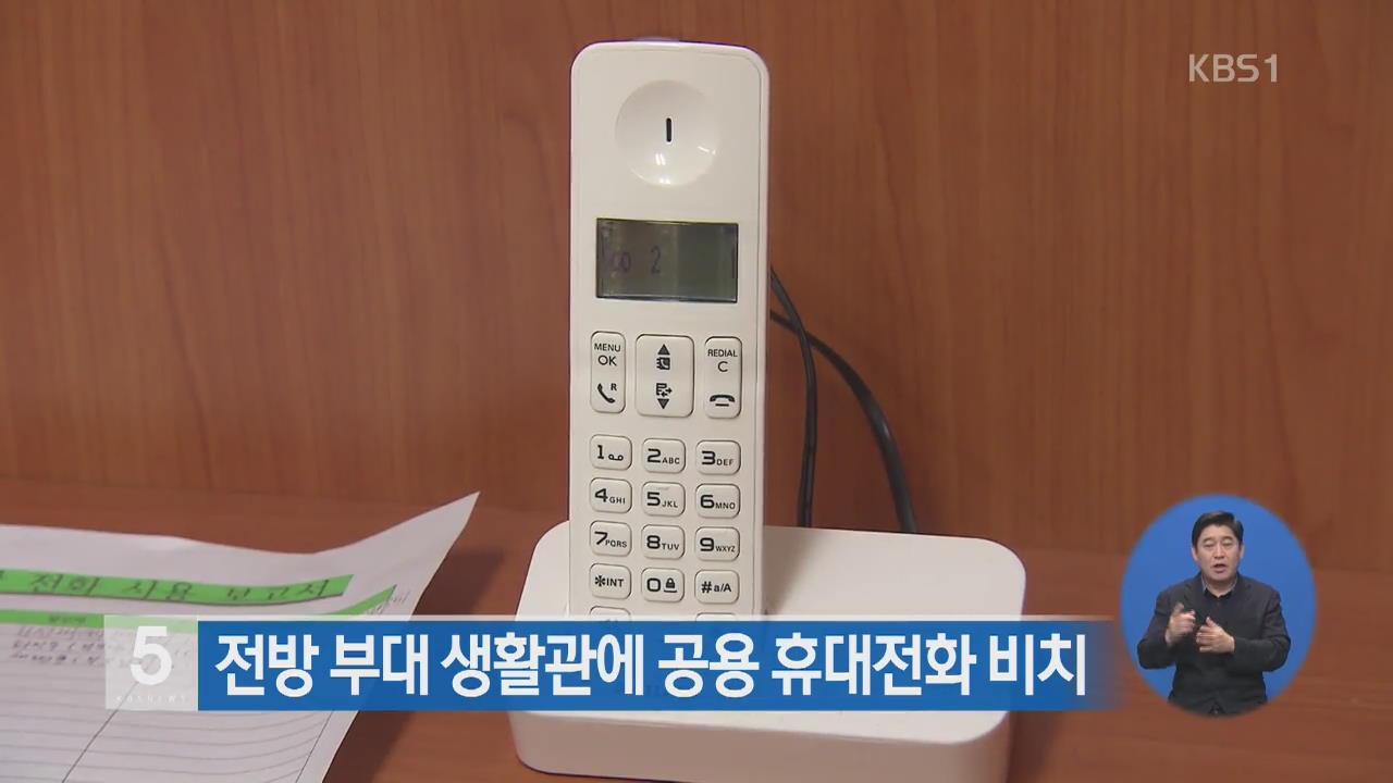 국방부, 전방부대 생활관에 공용 휴대전화 비치