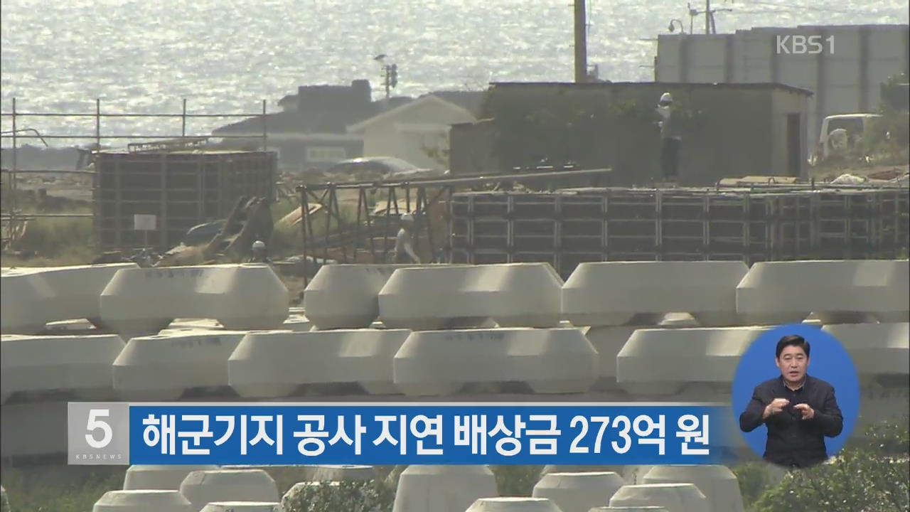 제주 해군기지 공사 지연 배상금 273억 원
