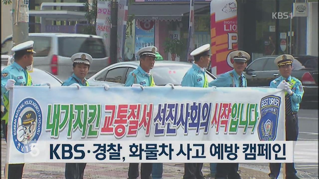 KBS·경찰, 화물차 사고 예방 캠페인