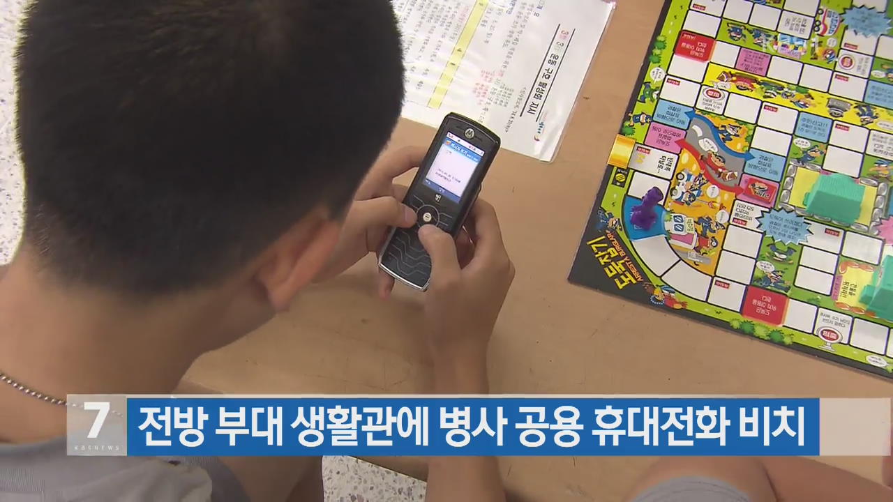 국방부, 전방부대 생활관에 병사 공용 휴대전화 비치