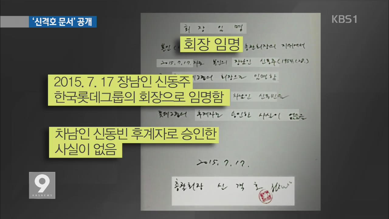 [단독] “장남을 회장으로” 문서 공개…7개월간 무슨 일이?