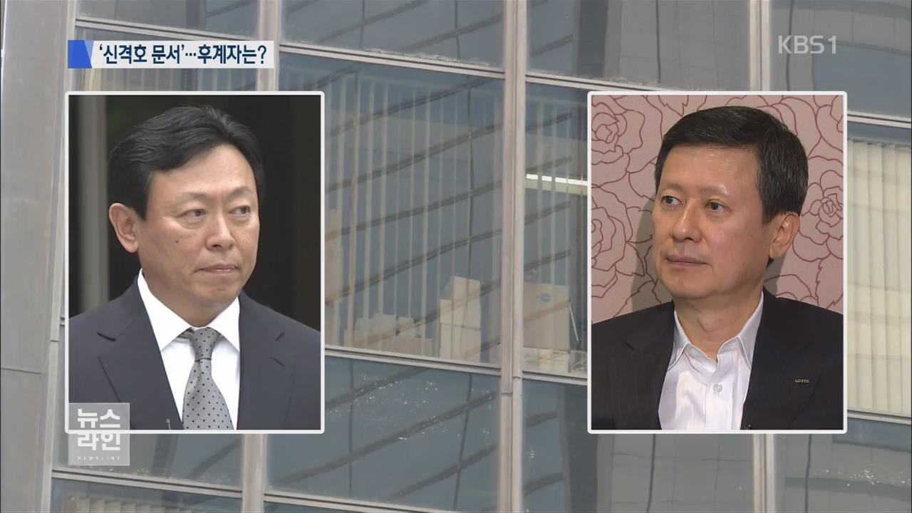 “장남을 회장으로”…‘신격호 문서’ 공개