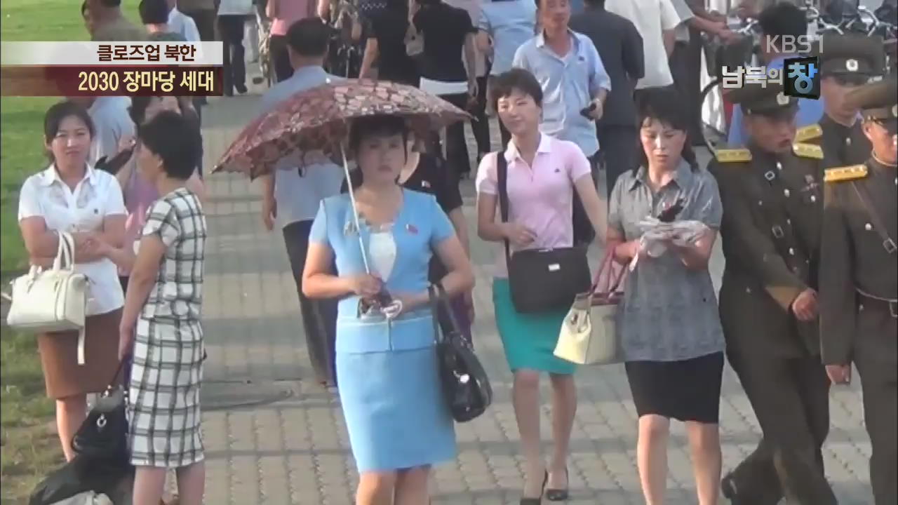 [클로즈업 북한] 북 2030 ‘장마당 세대’ 끌어안기