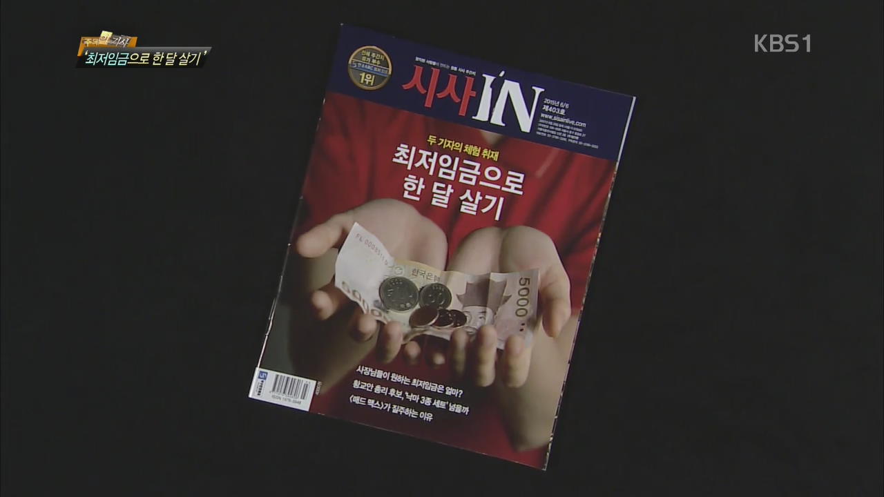 [주목! 이 기사] 최저임금으로 한 달 살기