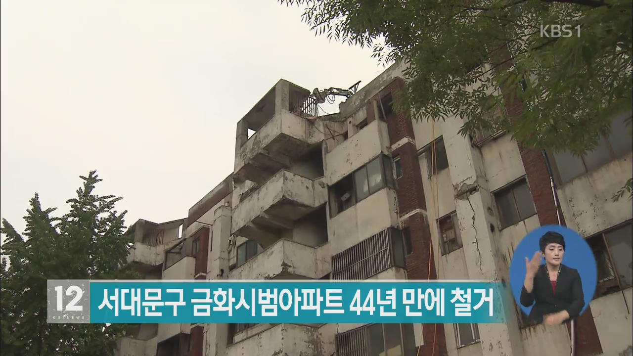 서대문구 금화시범아파트 44년 만에 철거