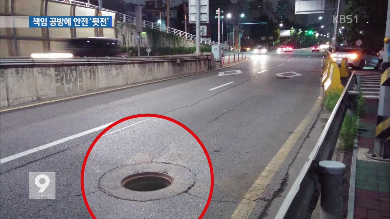 맨홀 뚜껑 사고…구청·한전 책임 공방에 안전 ‘뒷전’