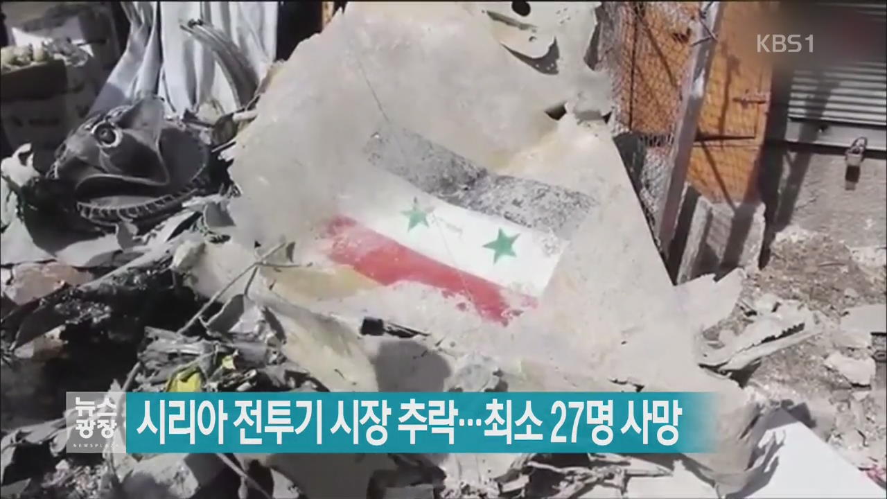 [지금 세계는] 시리아 전투기 시장 추락…최소 27명 사망