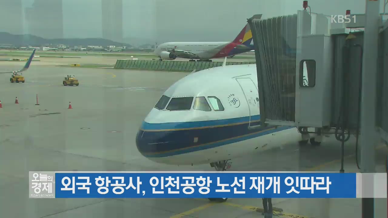 외국 항공사, 인천공항 노선 재개 잇따라