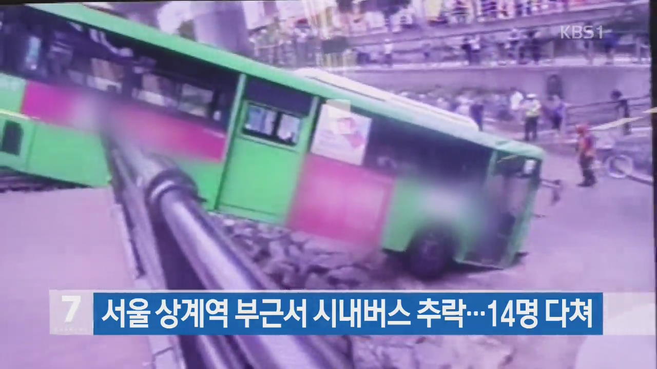 서울 상계역 부근서 시내버스 추락…14명 다쳐 