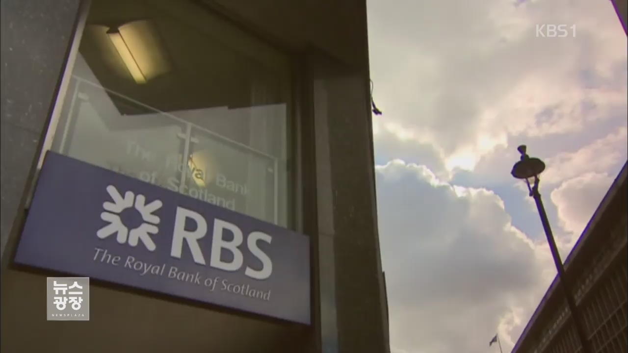 영국 정부, RBS 지분 매각…공적자금 회수 시작