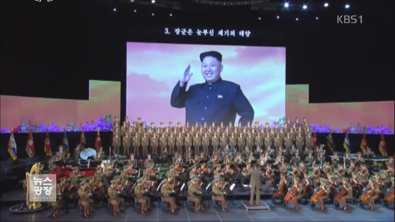 북한, ‘김정은 찬양가’ 속속 발표…우상화 가속화
