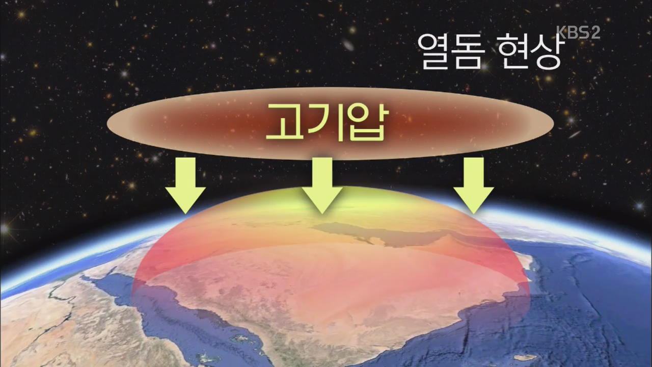 이란 체감온도 73도…원인은 ‘열돔 현상’