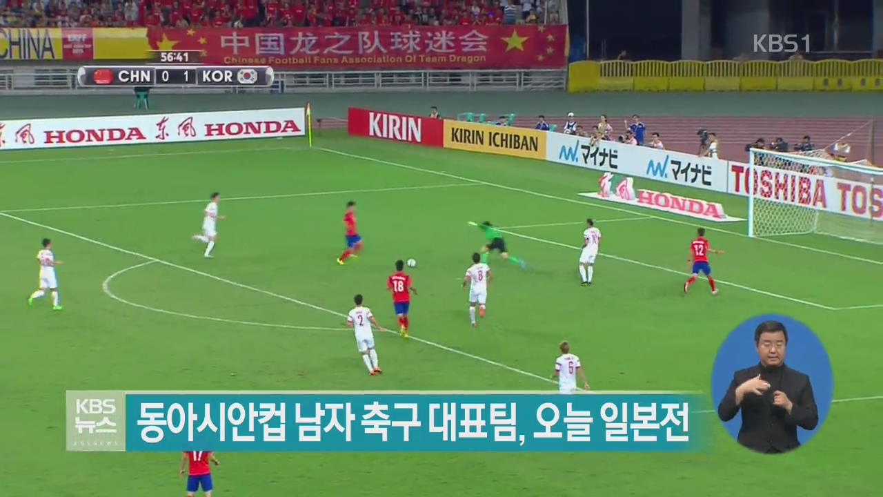 동아시안컵 남자 축구대표팀, 오늘 일본전