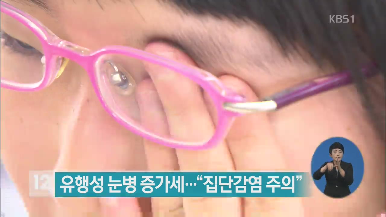 유행성 눈병 증가세…“집단 감염 주의”