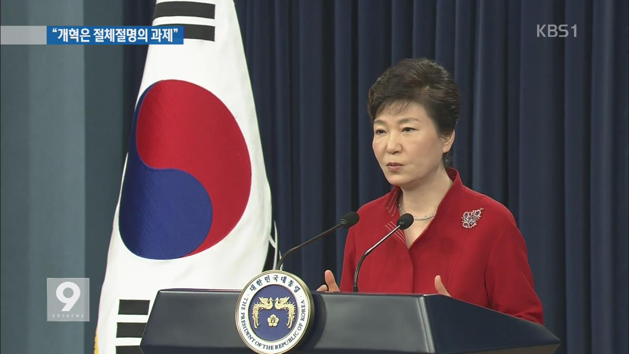 박 대통령 “온 국민 미래 달린 과제”…동참 호소