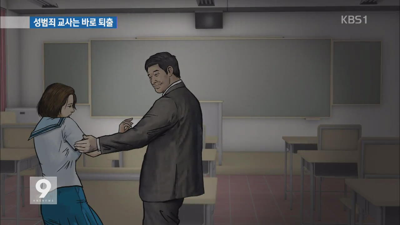 서울교육청 “성범죄 교사 명단 공개·즉각 퇴출”