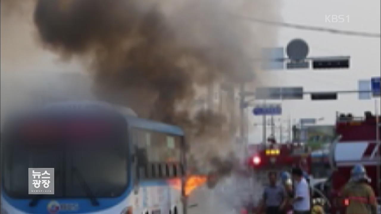 달리던 시내버스 화재…승객 10여 명 대피 소동
