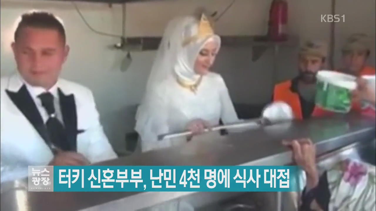 [지금 세계는] 터키 신혼부부, 난민 4천 명에 식사 대접