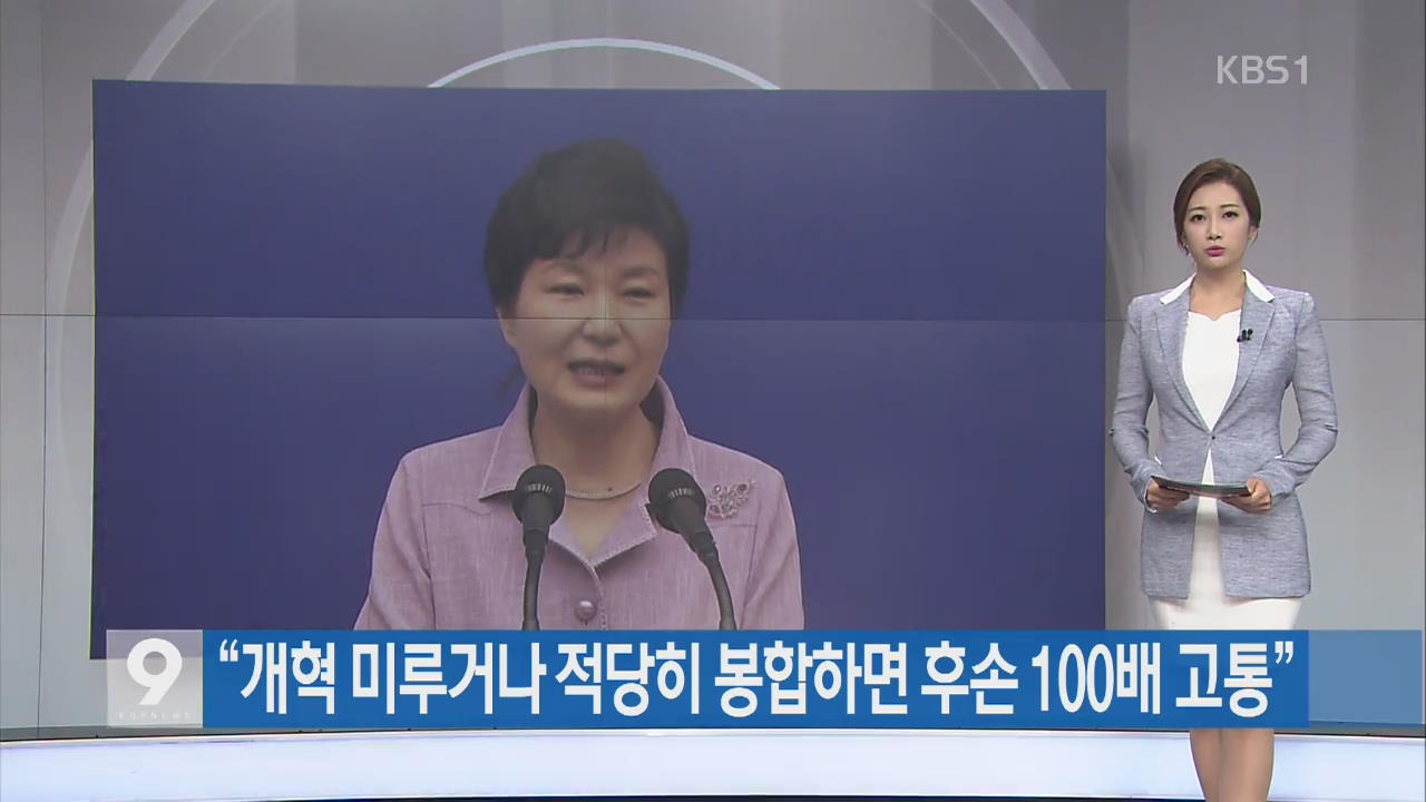 [간추린 단신] “개혁 미루거나 적당히 봉합하면 후손 100배 고통” 외