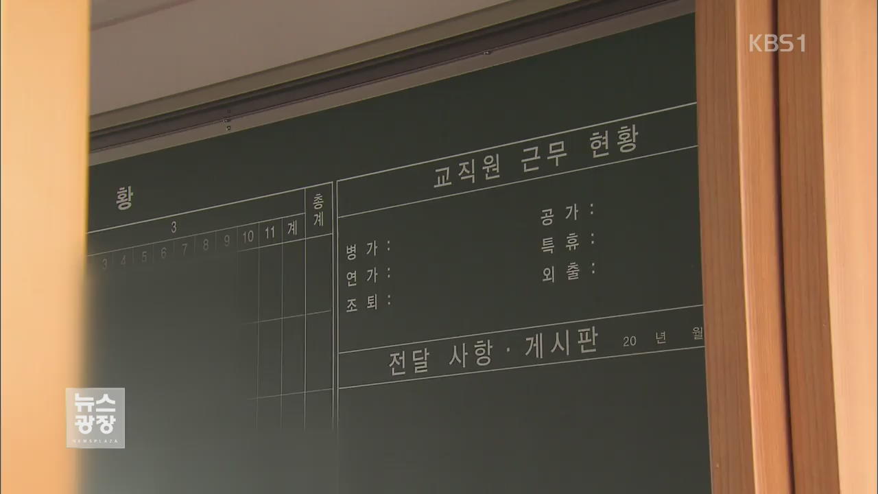 교원 등 성폭력 벌금형 받으면 바로 퇴출