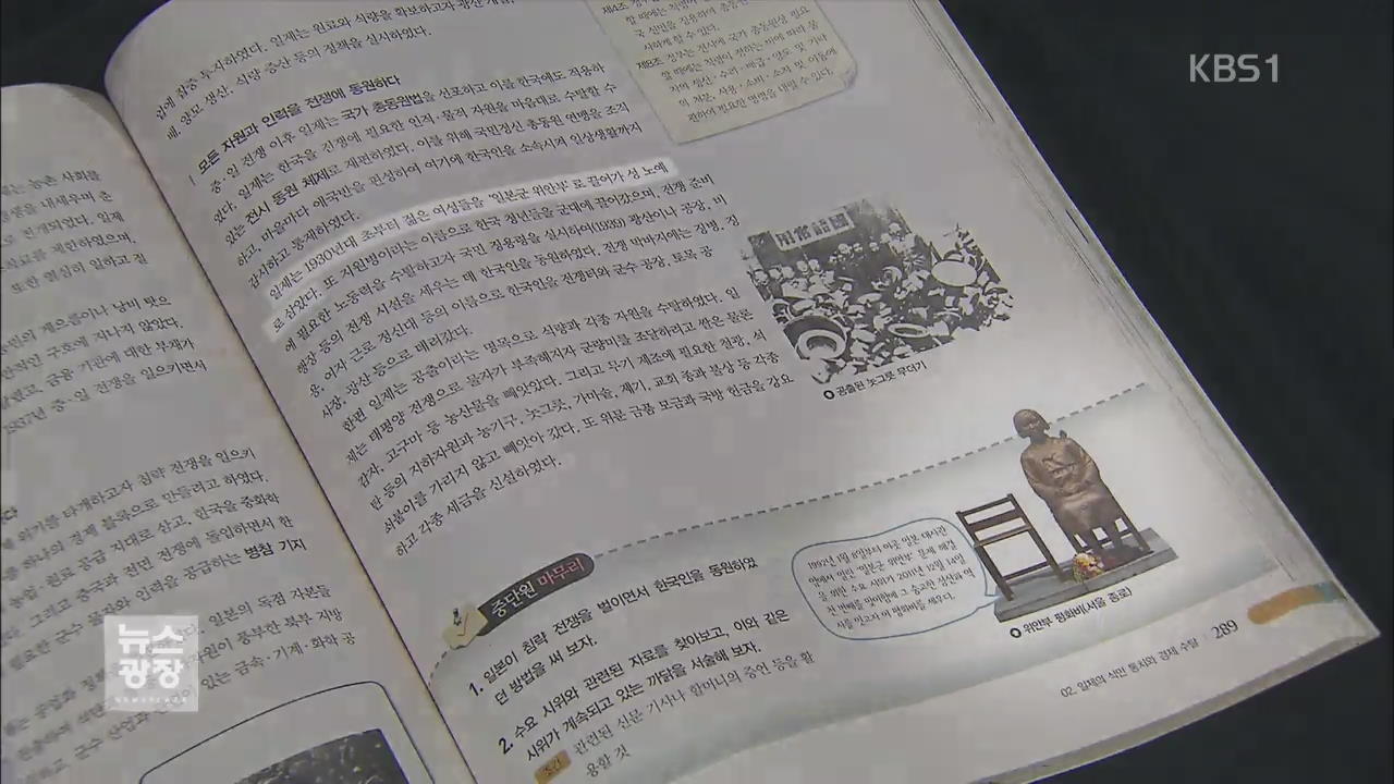 한국사 교과서에 ‘일본군 위안부’ 서술 강화