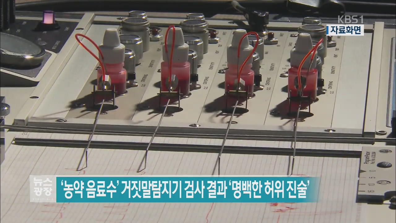‘농약 음료수’ 거짓말탐지기 검사 결과 ‘명백한 허위 진술’