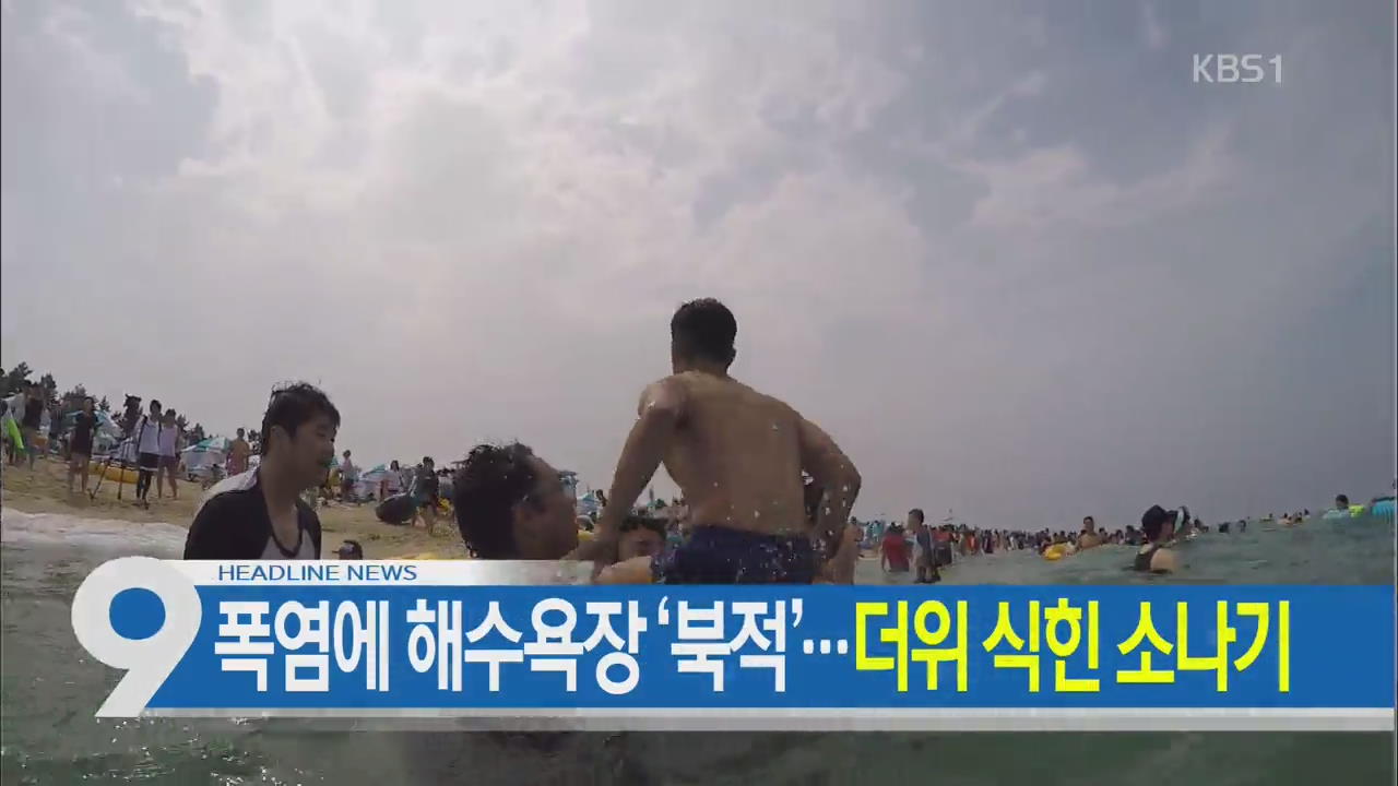 [뉴스9 헤드라인]