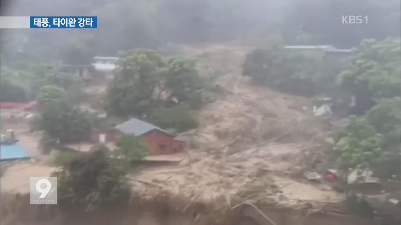 ‘초강력 태풍’ 타이완 피해 속출…중국도 ‘긴장’