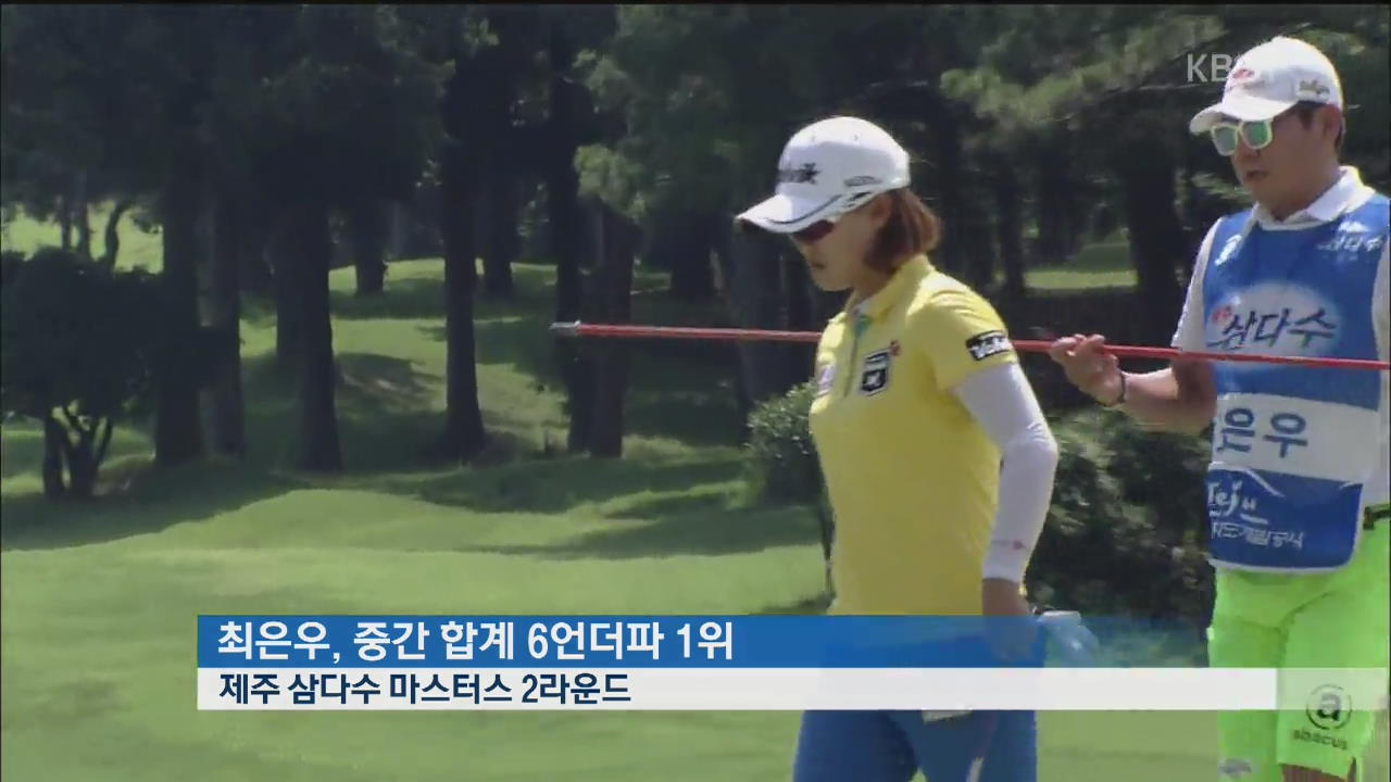 최은우, ‘신인의 패기’로 2R 선두…박인비 7위