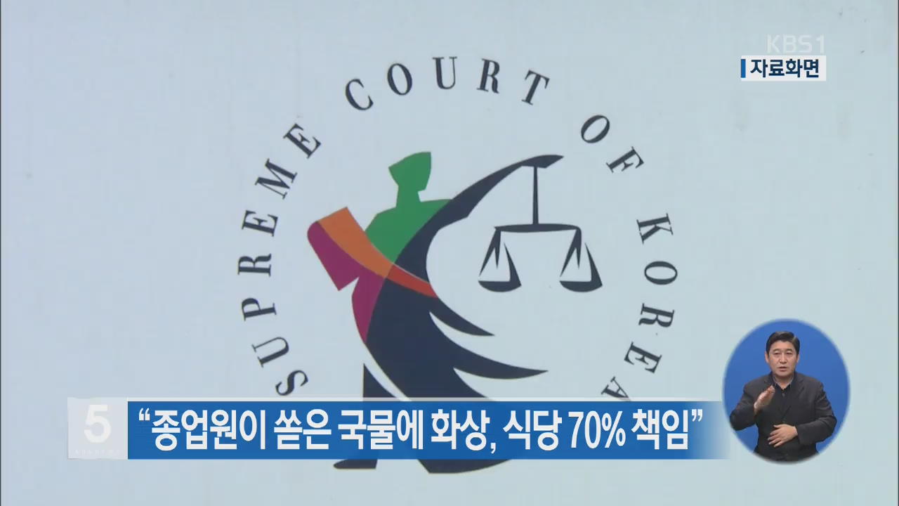 “종업원이 쏟은 국물에 화상, 식당 70% 책임”